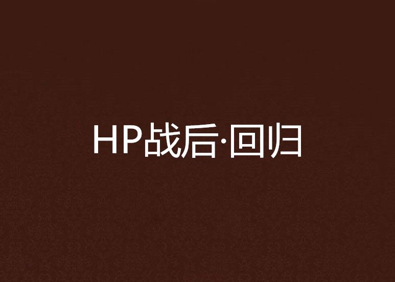 HP戰後·回歸