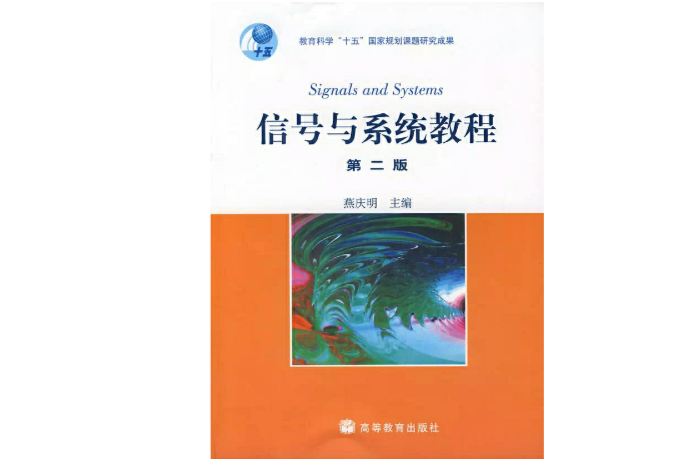 信號與系統教程(2007年11月高等教育出版社出版的圖書)