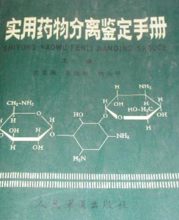 實用藥物分離鑑定手冊