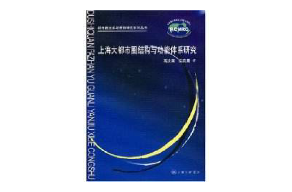上海大都市圈結構與功能體系研究