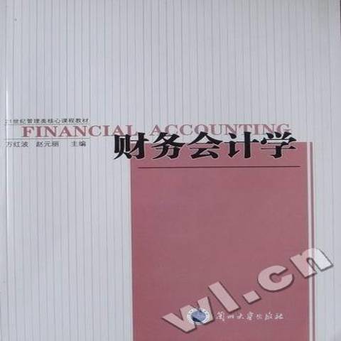 財務會計學(2009年蘭州大學出版社出版的圖書)