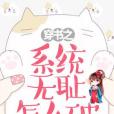 穿書之系統無恥怎么破