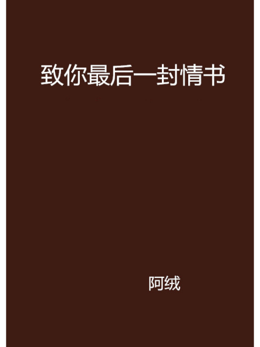 致你最後一封情書