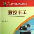 中等職業學校機電類技能實訓教材·21世紀中等職業教育系列教材·數控車工