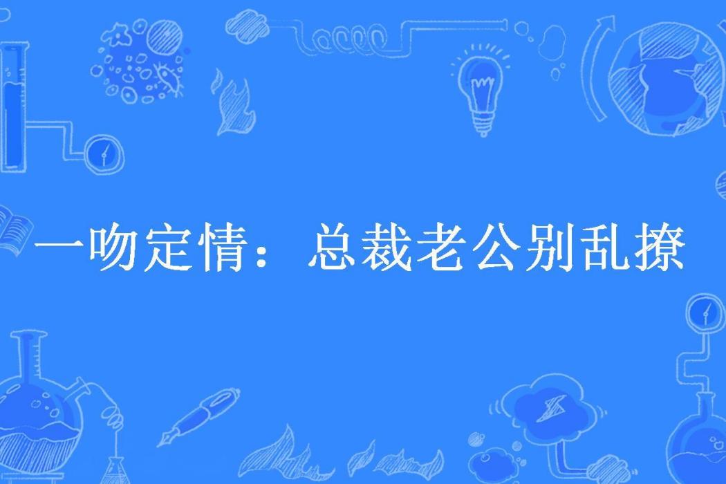 一吻定情：總裁老公別亂撩