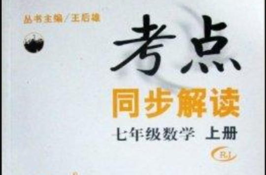 考點同步解讀七年級數學上冊 RJ