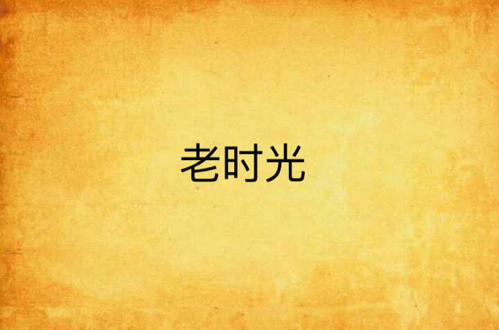 老時光(網路小說)