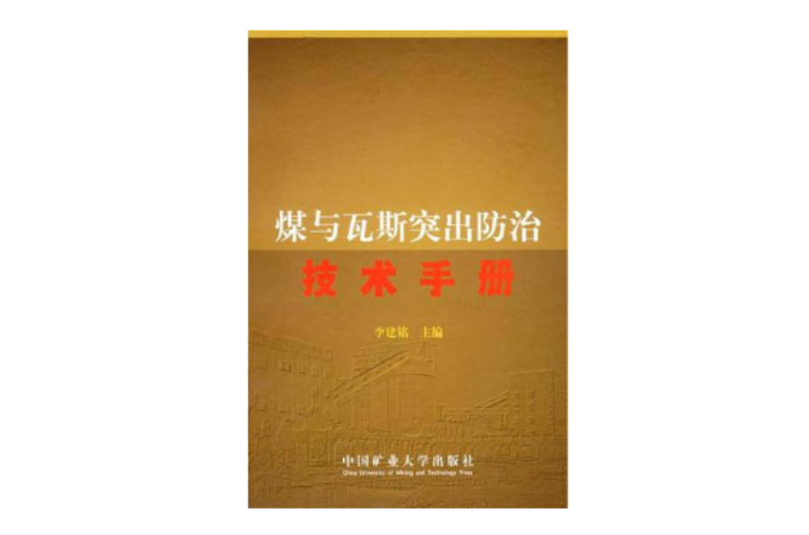 煤與瓦斯突出防治技術手冊