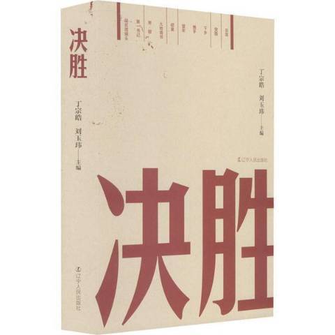 決勝(2021年遼寧人民出版社出版的圖書)