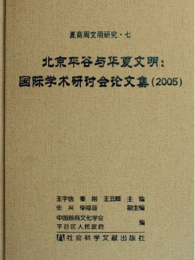 北京平谷與華夏文明：國際學術研討會論文集(2005)