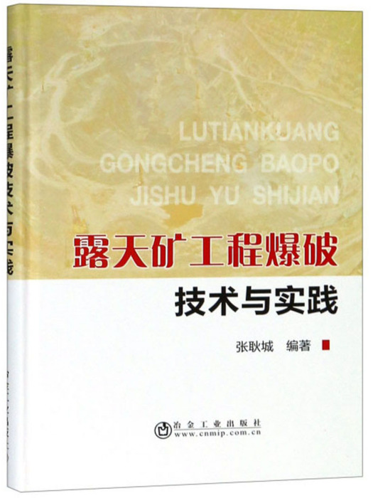 露天礦工程爆破技術與實踐