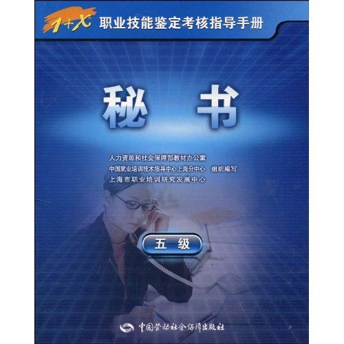 1+X職業技能鑑定考核指導手冊·秘書