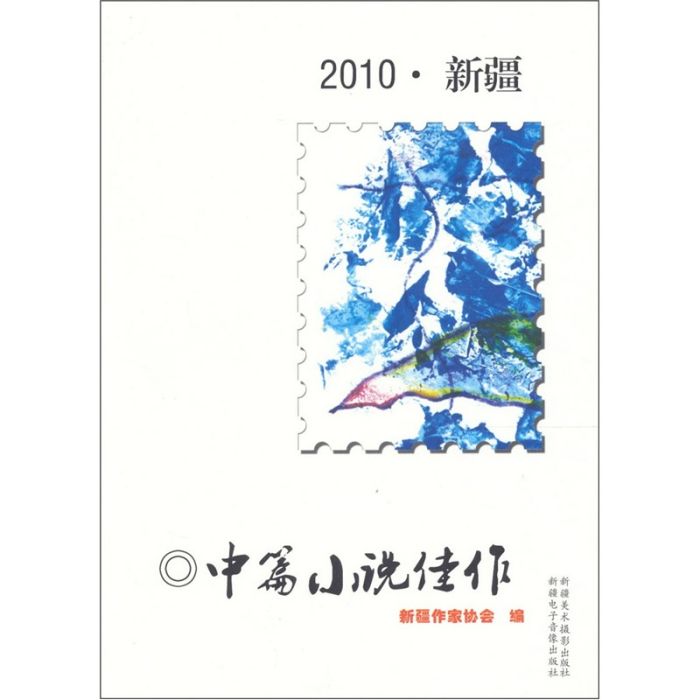 2010新疆中篇小說佳作