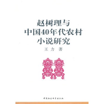 趙樹理與中國40年代農村小說研究