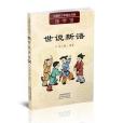 中國好少年成長書系國學館世說新語