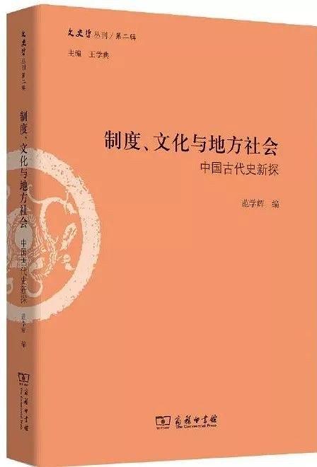 制度、文化與地方社會