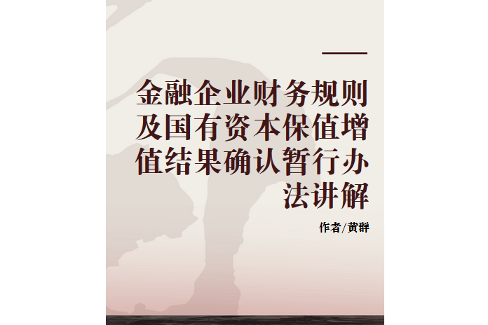 金融企業財務規則及國有資本保值增值結果確認暫行辦法講解