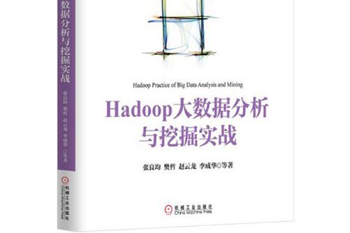 Hadoop大數據分析與挖掘實戰