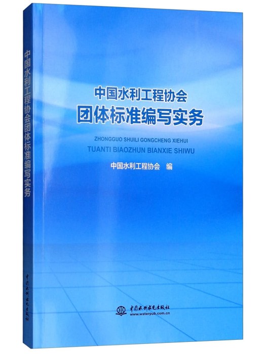 中國水利工程協會團體標準編寫實務