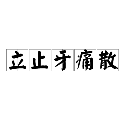 立止牙痛散(立止牙痛散)