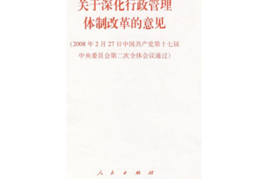 關於深化行政管理體制改革的意見(2008年人民出版社出版的圖書)