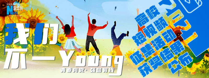 我們不一young