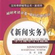 《新聞實務》學習輔導與習題集