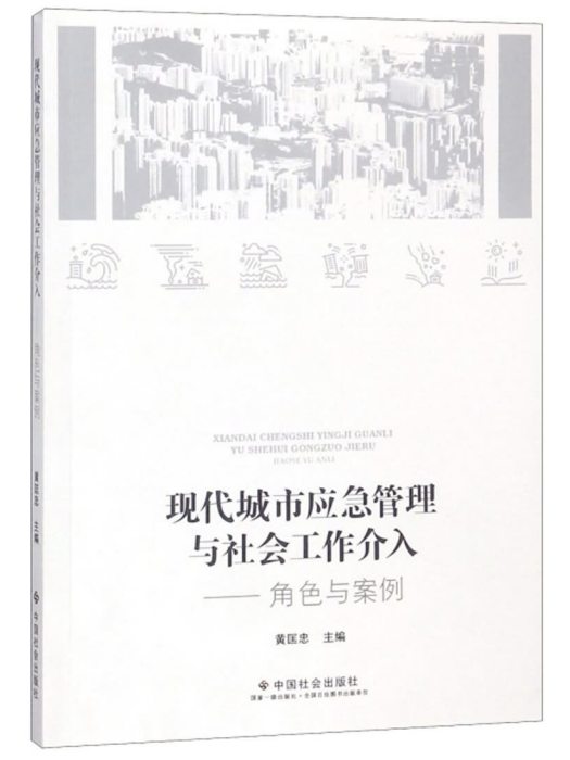 現代城市應急管理與社會工作介入：角色與案例