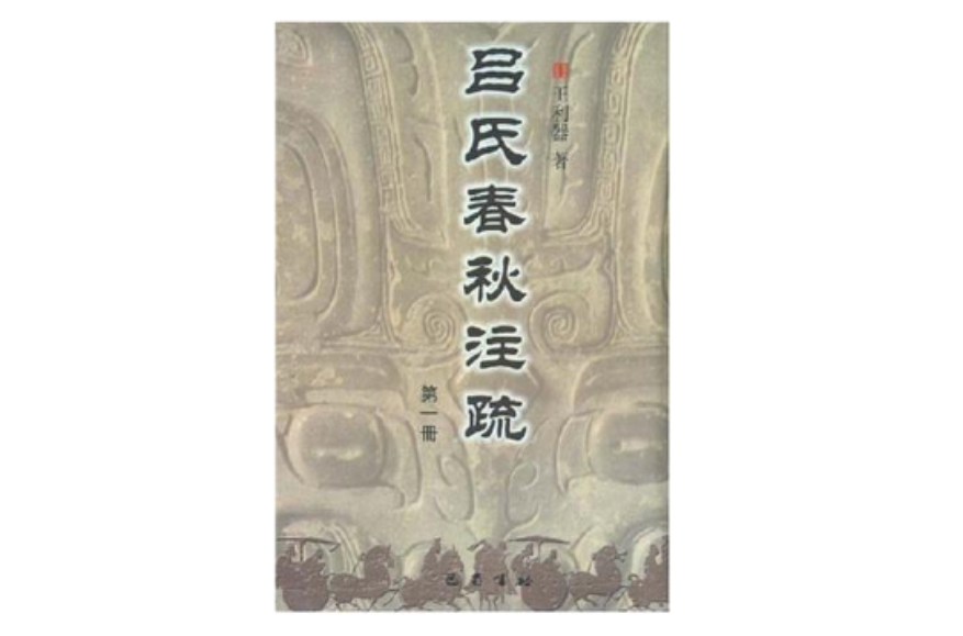 呂氏春秋註疏（共4冊）（精）