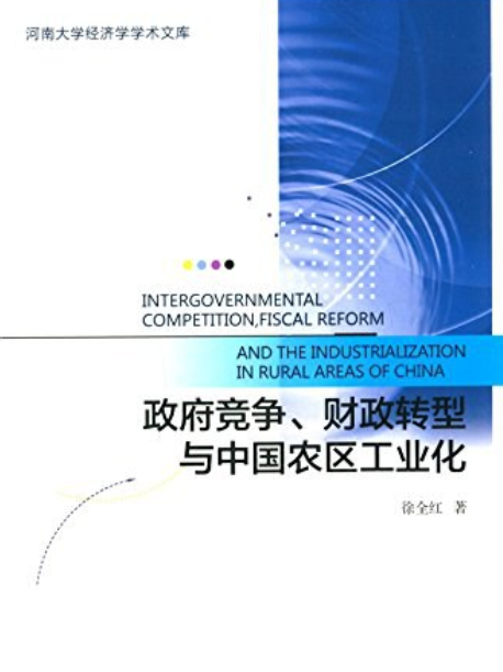 政府競爭、財政轉型與中國農區工業化