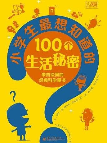 小學生最想知道的100個生活秘密