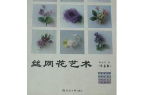 吳靜芳絲網花藝術作品選