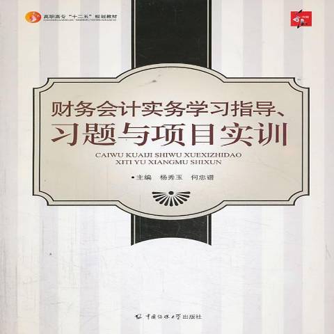 財務會計實務學習指導、習題與項目實訓