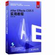 After Effects CS5.5實用教程