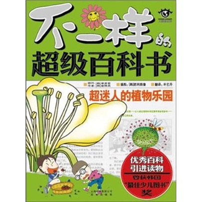 不一樣的超級百科書：超迷人的植物樂園