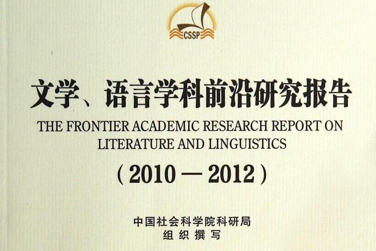文學、語言學科前沿研究報告(2010-2012)
