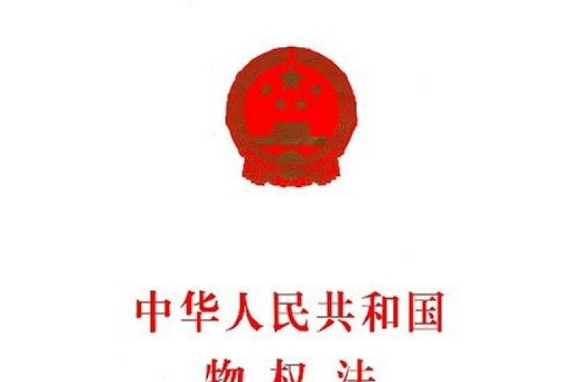 中華人民共和國物權法(2007年中國法制出版社出版的圖書)