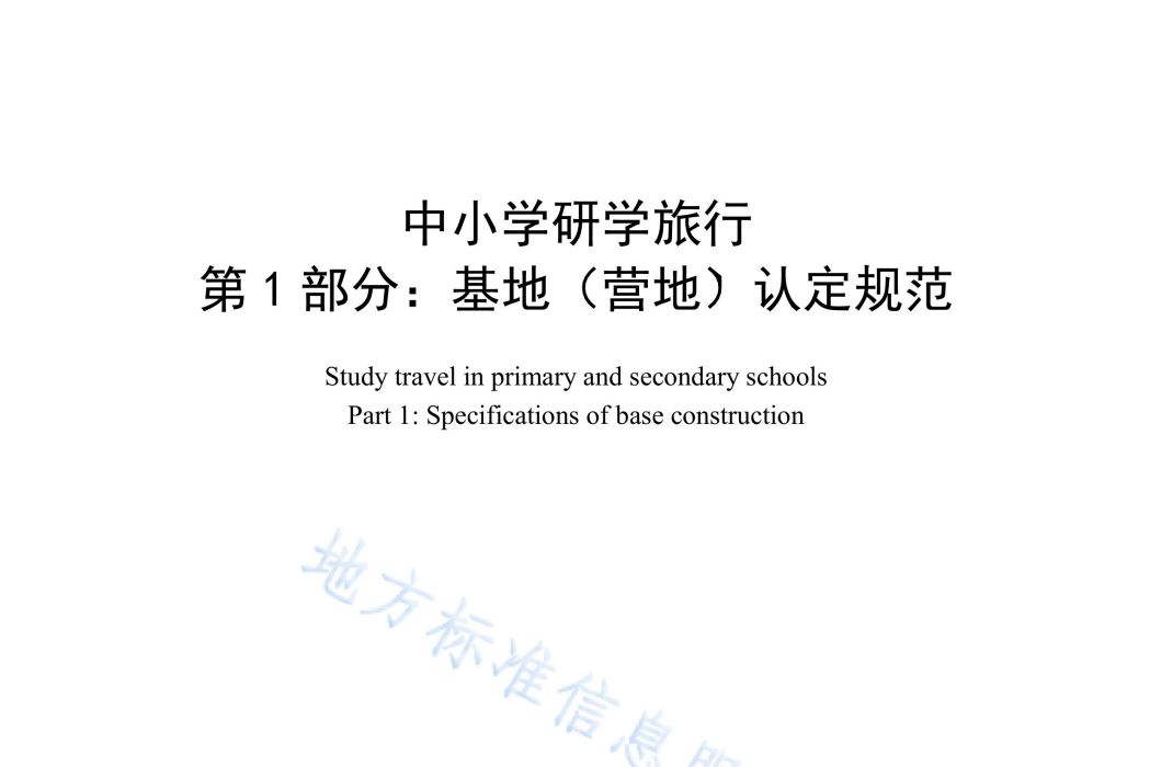 中國小研學旅行—第1部分：基地（營地）認定規範