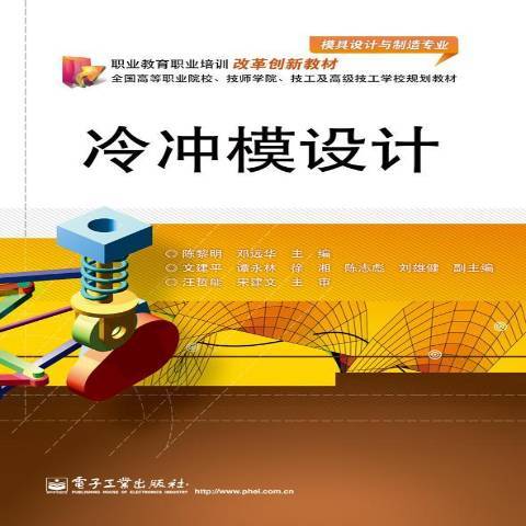 冷沖模設計(2013年電子工業出版社出版的圖書)