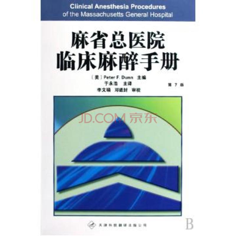 麻省總醫院臨床麻醉手冊