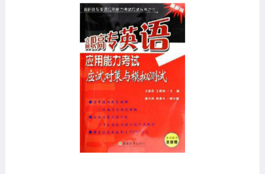 高職高專英語套用能力考試應試對策與模擬測試