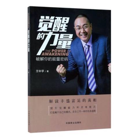 覺醒的力量(2018年中國商業出版社出版的圖書)