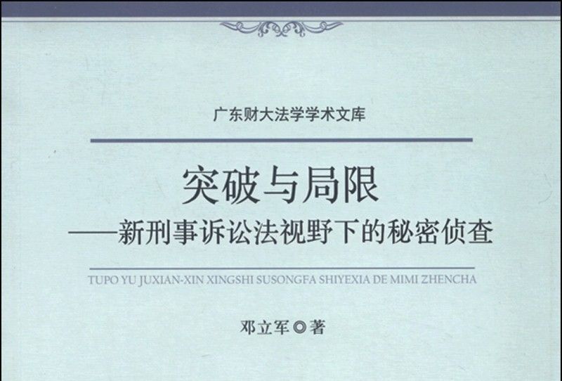 突破與局限：新刑事訴訟法視野下的秘密偵查