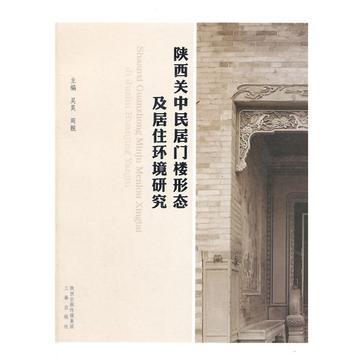 陝西關中民居門樓形態及居住環境研究