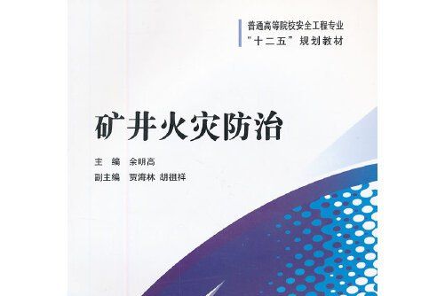 礦井火災防治(2013年國防工業出版社出版的圖書)