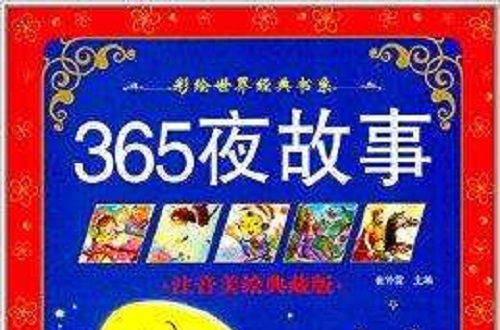 彩繪世界經典書系：365夜故事