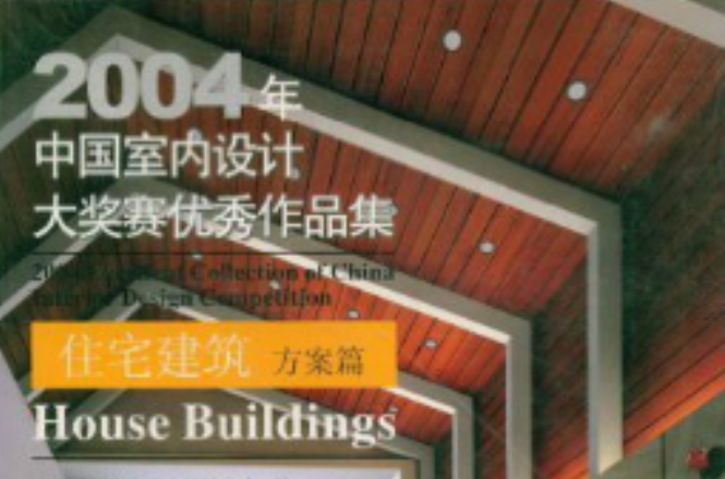 2004年中國室內設計大賽優秀作品：住宅方案篇