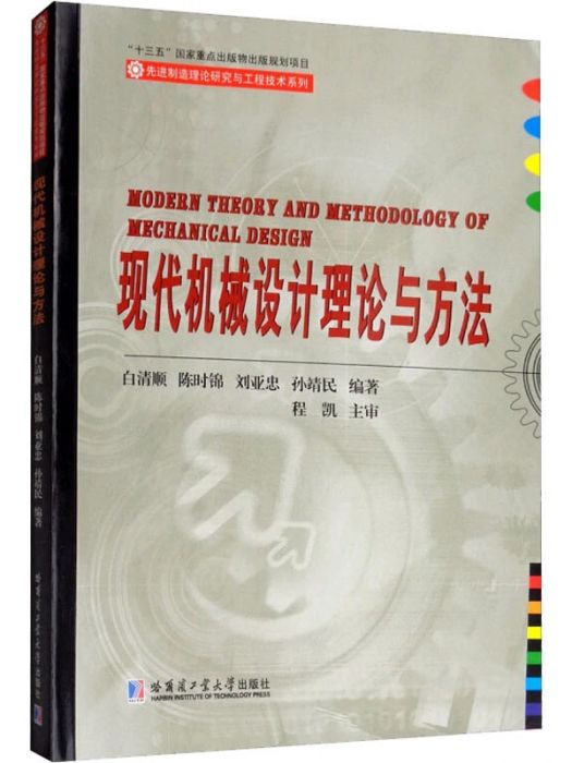 現代機械設計理論與方法(2019年哈爾濱工業大學出版社有限公司出版的圖書)