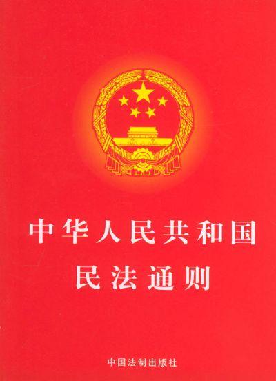 中華人民共和國民法通則