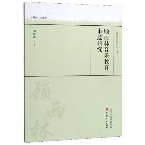 顧西林音樂教育事跡研究